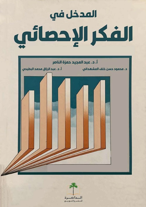 المدخل في الفكر الإحصائي